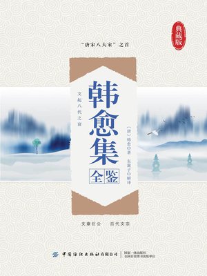 cover image of 韩愈集全鉴